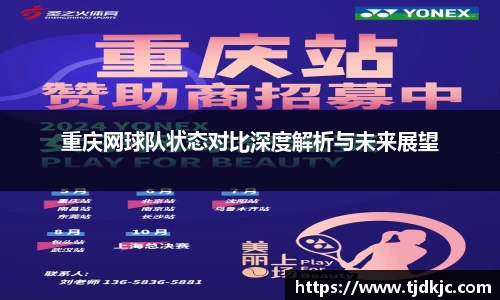 重庆网球队状态对比深度解析与未来展望