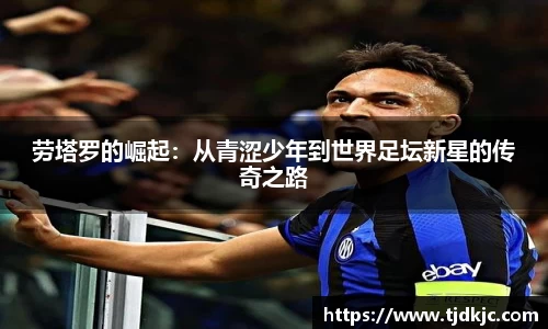 劳塔罗的崛起：从青涩少年到世界足坛新星的传奇之路
