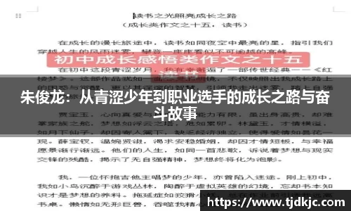 朱俊龙：从青涩少年到职业选手的成长之路与奋斗故事