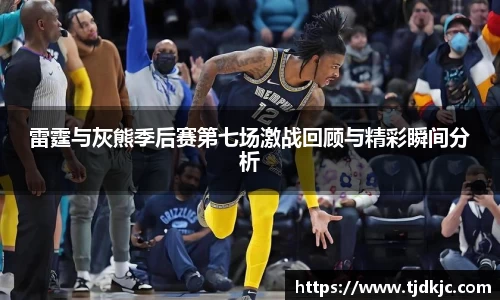 雷霆与灰熊季后赛第七场激战回顾与精彩瞬间分析
