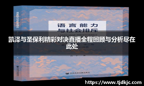凯泽与圣保利精彩对决直播全程回顾与分析尽在此处